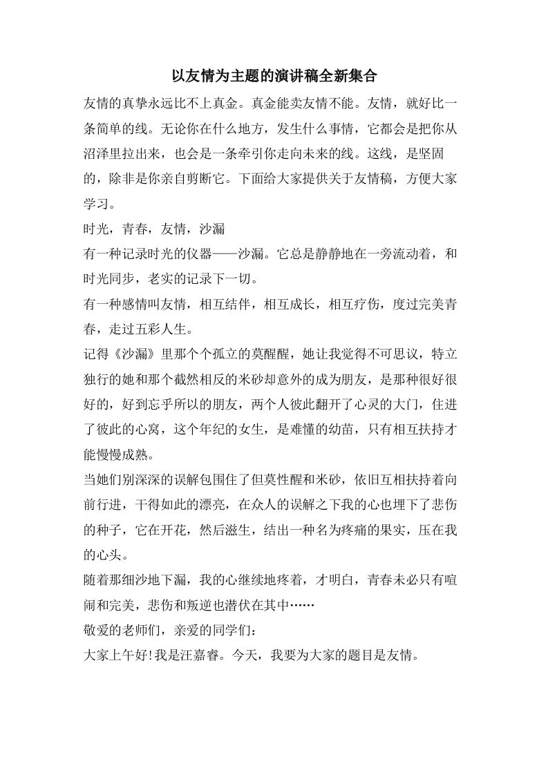 以友情为主题的演讲稿全新集合