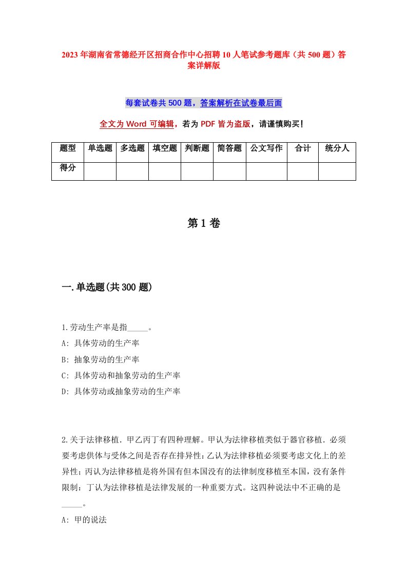 2023年湖南省常德经开区招商合作中心招聘10人笔试参考题库共500题答案详解版