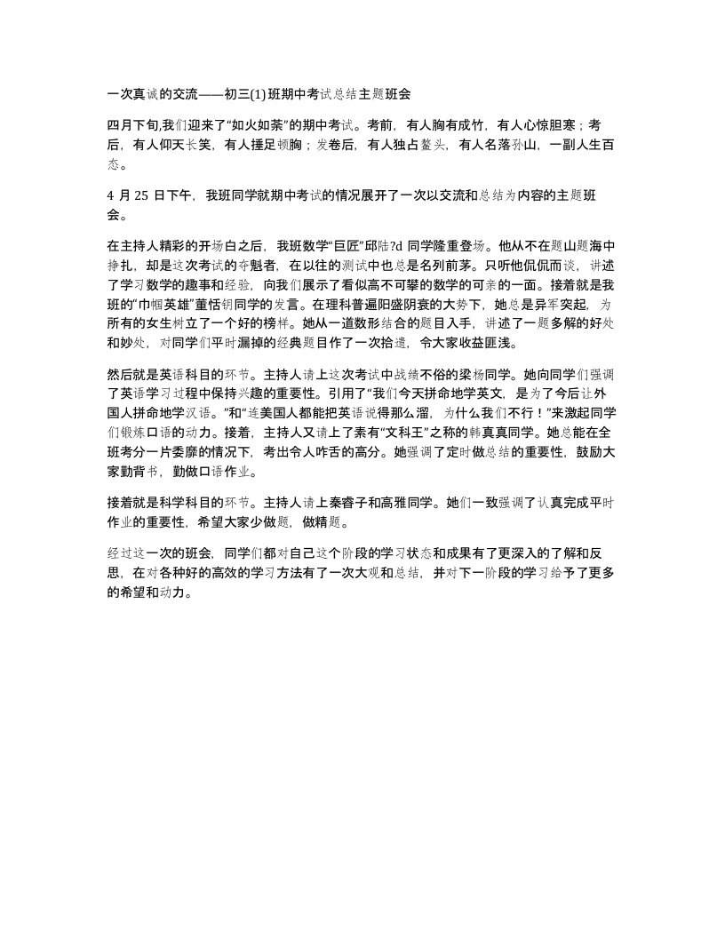 一次真诚的交流——初三(1)班期中考试总结主题班会