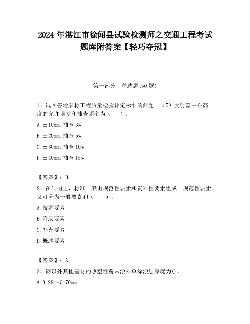 2024年湛江市徐闻县试验检测师之交通工程考试题库附答案【轻巧夺冠】