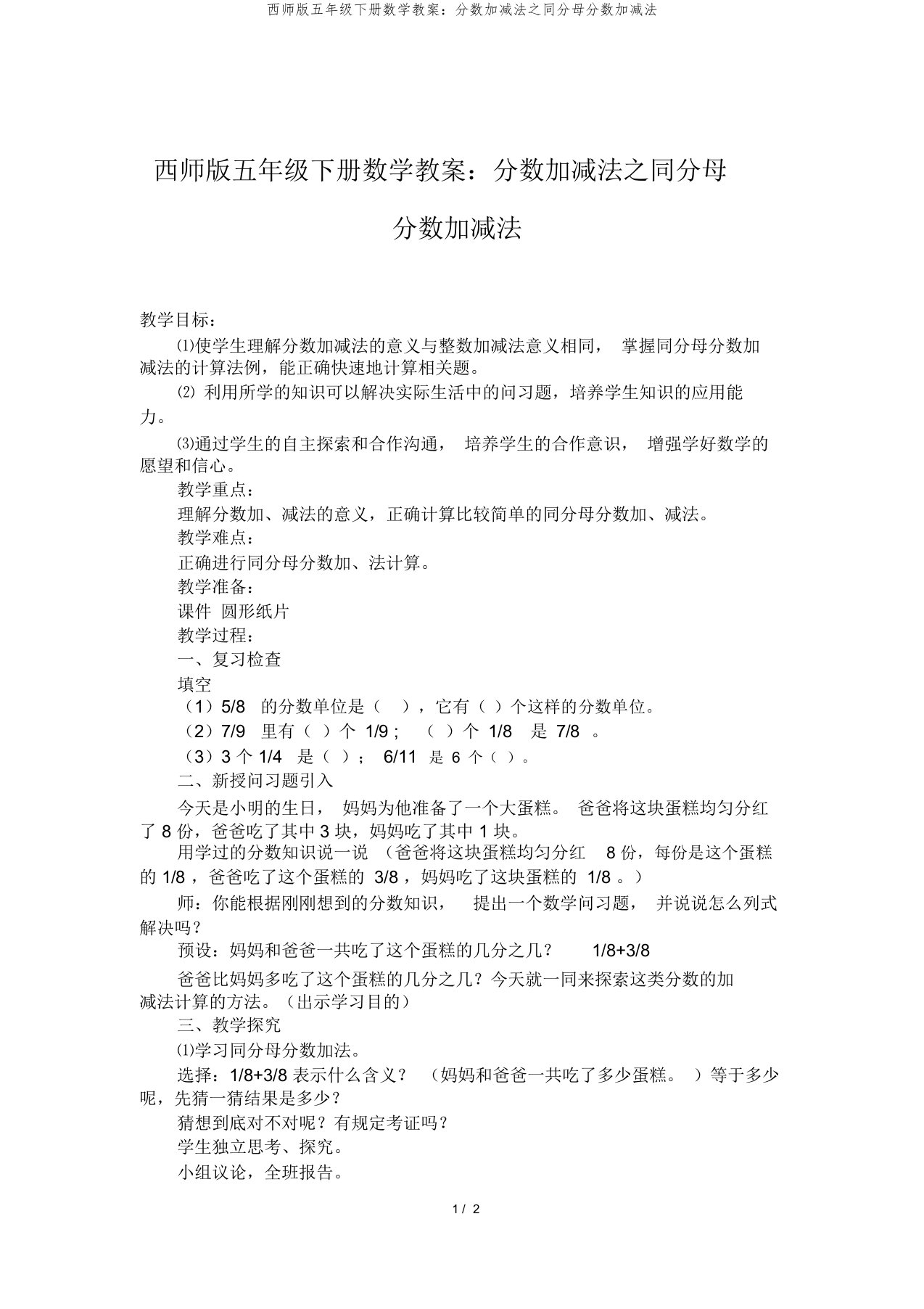 西师版五年级下册数学教案：分数加减法之同分母分数加减法