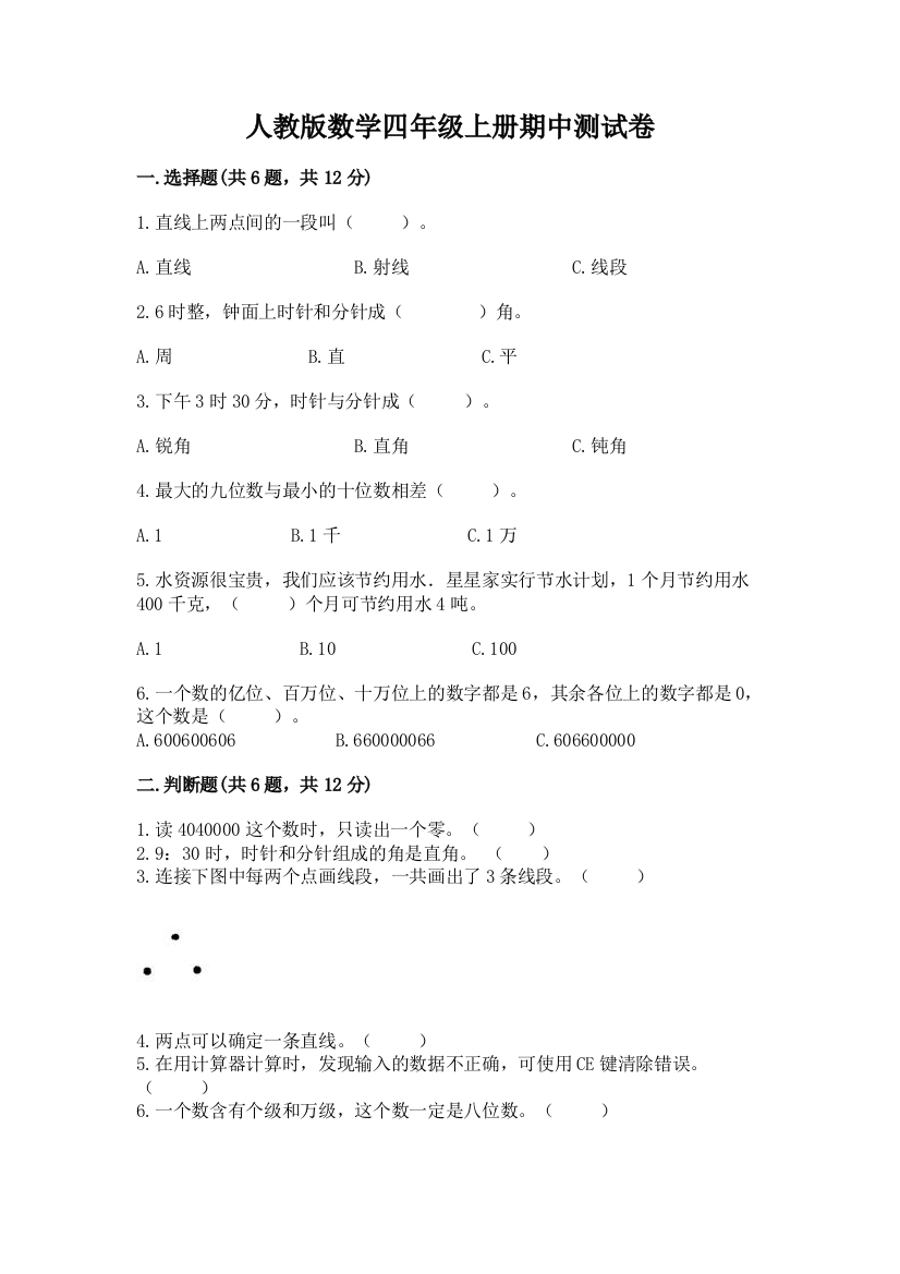 人教版数学四年级上册期中测试卷有解析答案