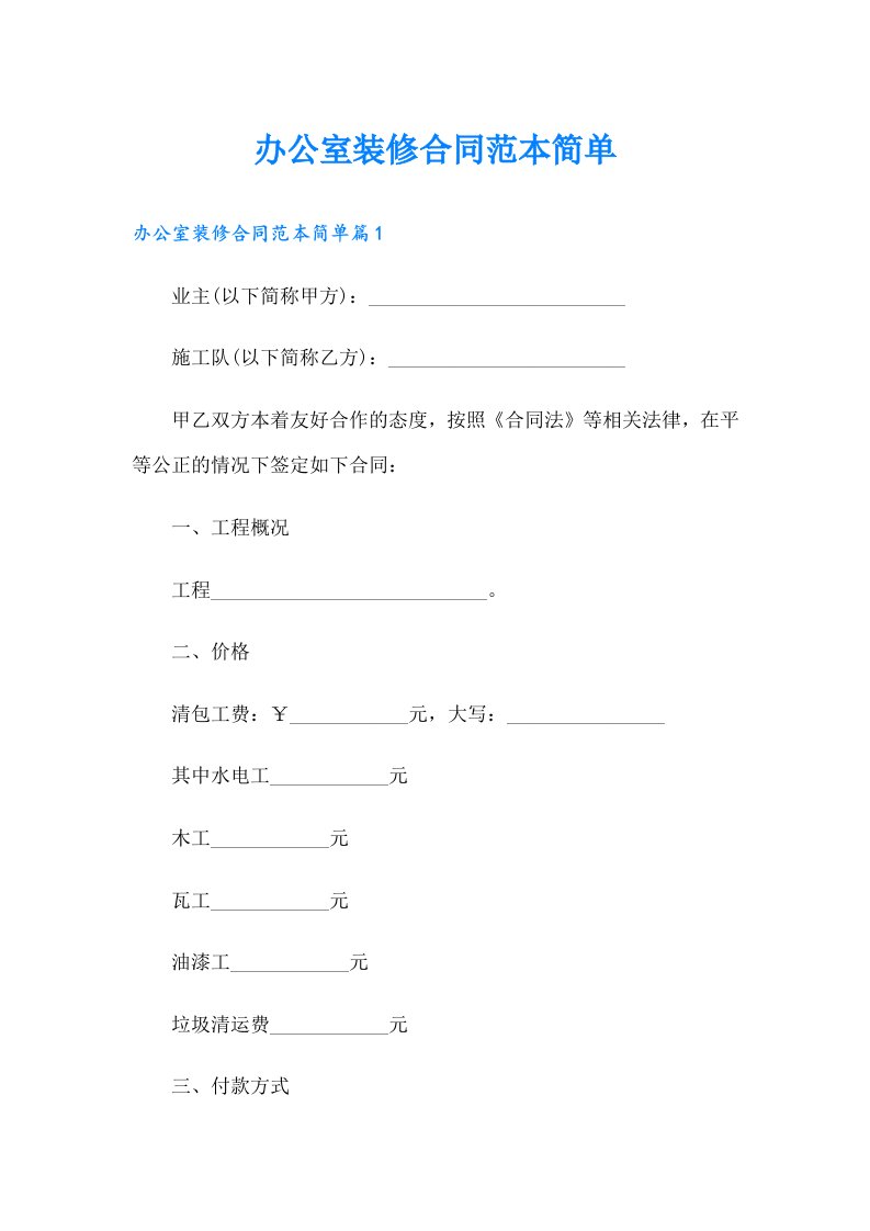 办公室装修合同范本简单