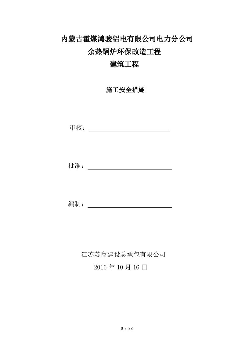 热锅炉环保改造工程建筑工程施工安全措施