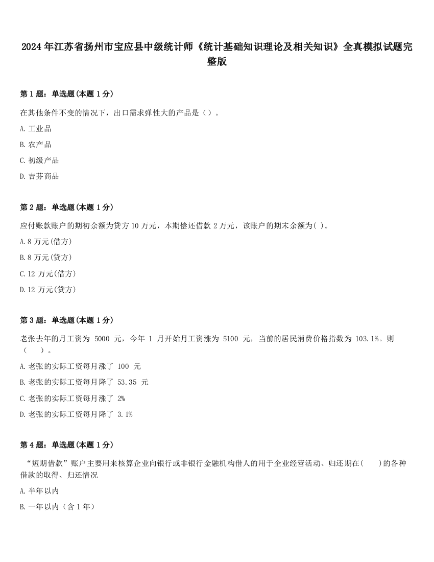 2024年江苏省扬州市宝应县中级统计师《统计基础知识理论及相关知识》全真模拟试题完整版