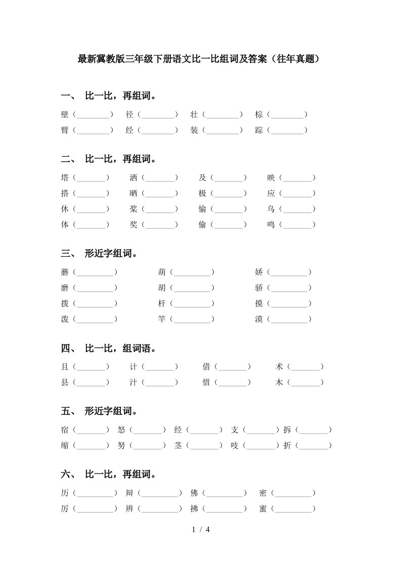 最新冀教版三年级下册语文比一比组词及答案往年真题