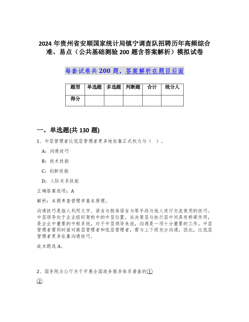 2024年贵州省安顺国家统计局镇宁调查队招聘历年高频综合难、易点（公共基础测验200题含答案解析）模拟试卷