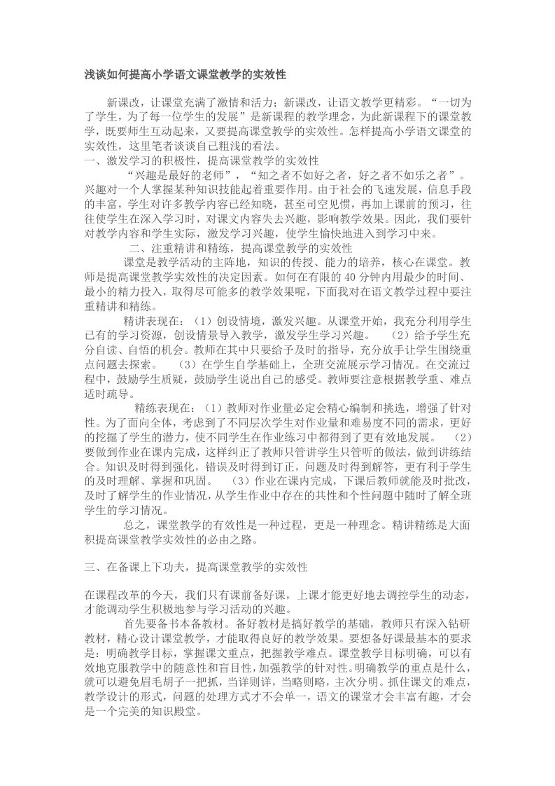 如何提高语文课堂教学的实效性