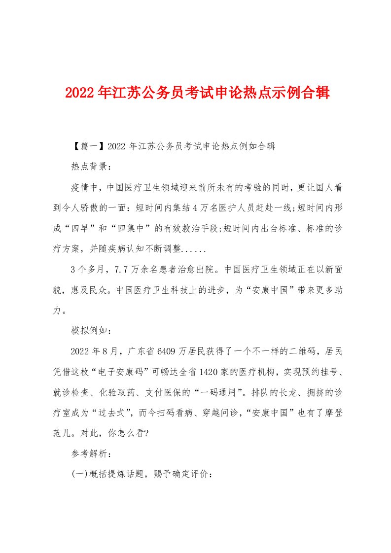 2022年江苏公务员考试申论热点示例合辑