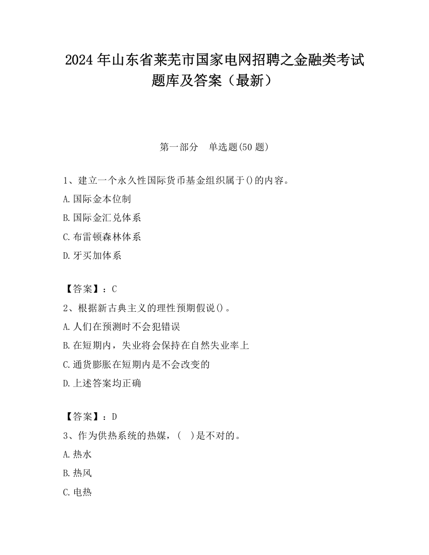 2024年山东省莱芜市国家电网招聘之金融类考试题库及答案（最新）