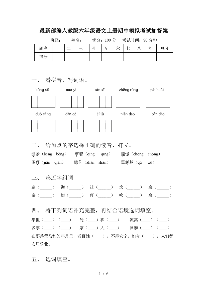 最新部编人教版六年级语文上册期中模拟考试加答案