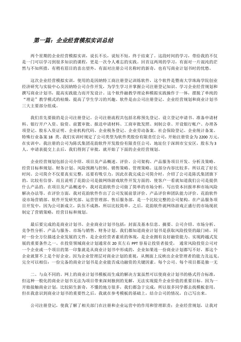 企业经营模拟实训总结[修改版]