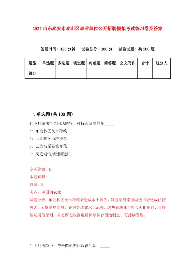 2022山东泰安市泰山区事业单位公开招聘模拟考试练习卷及答案第3版