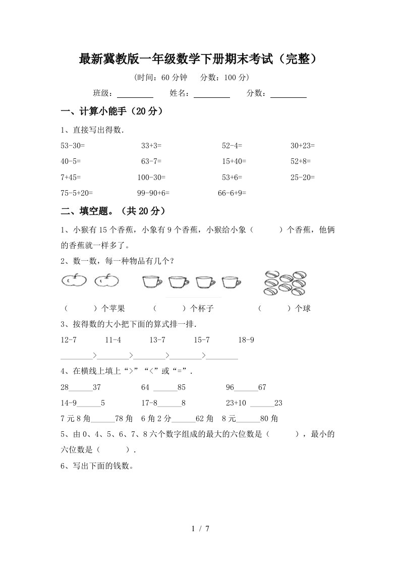 最新冀教版一年级数学下册期末考试完整