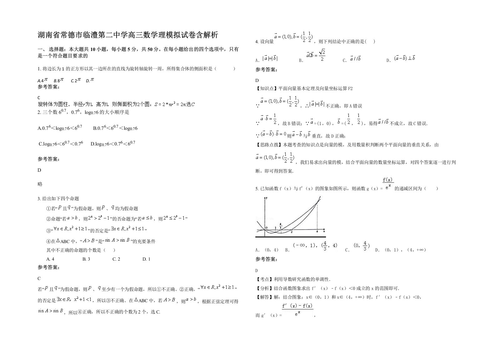 湖南省常德市临澧第二中学高三数学理模拟试卷含解析