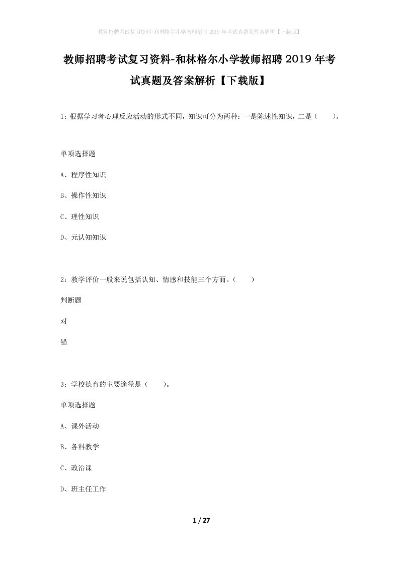 教师招聘考试复习资料-和林格尔小学教师招聘2019年考试真题及答案解析下载版