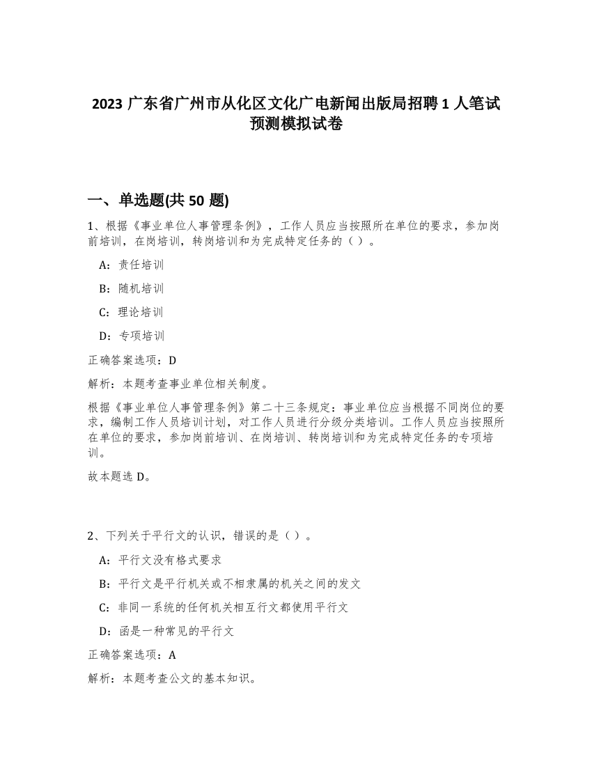 2023广东省广州市从化区文化广电新闻出版局招聘1人笔试预测模拟试卷-9