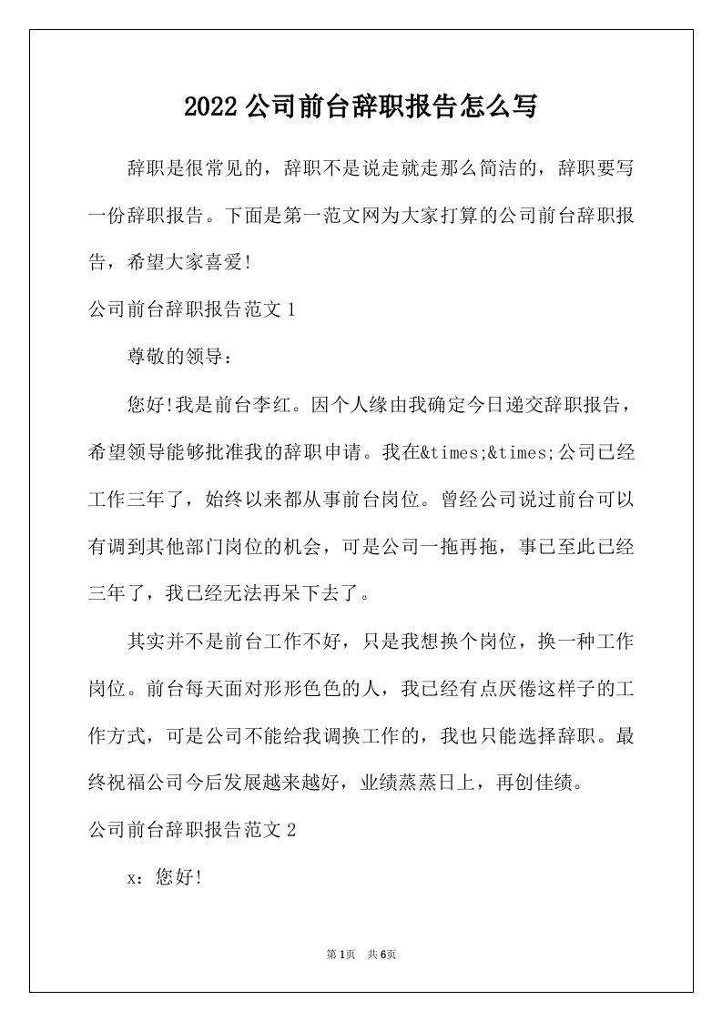 2022年公司前台辞职报告怎么写