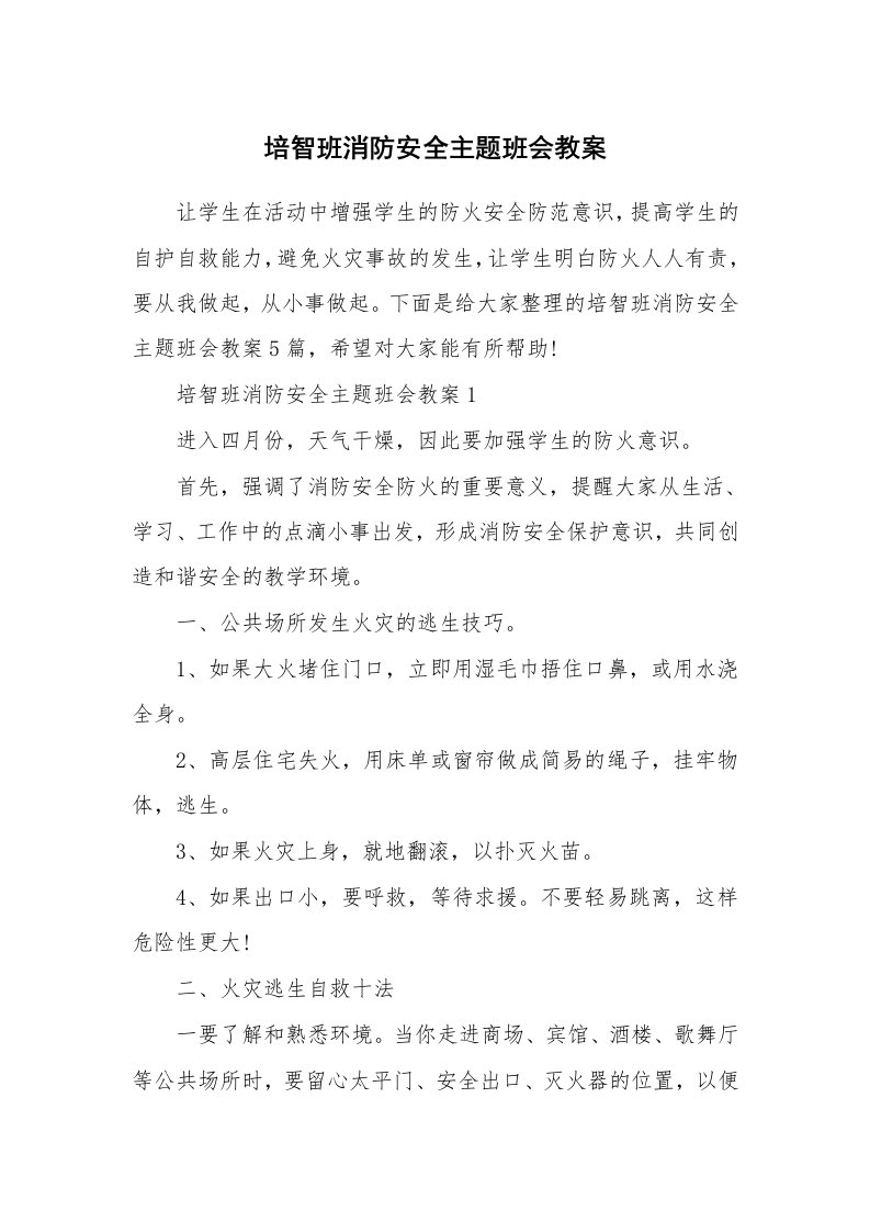 培智班消防安全主题班会教案