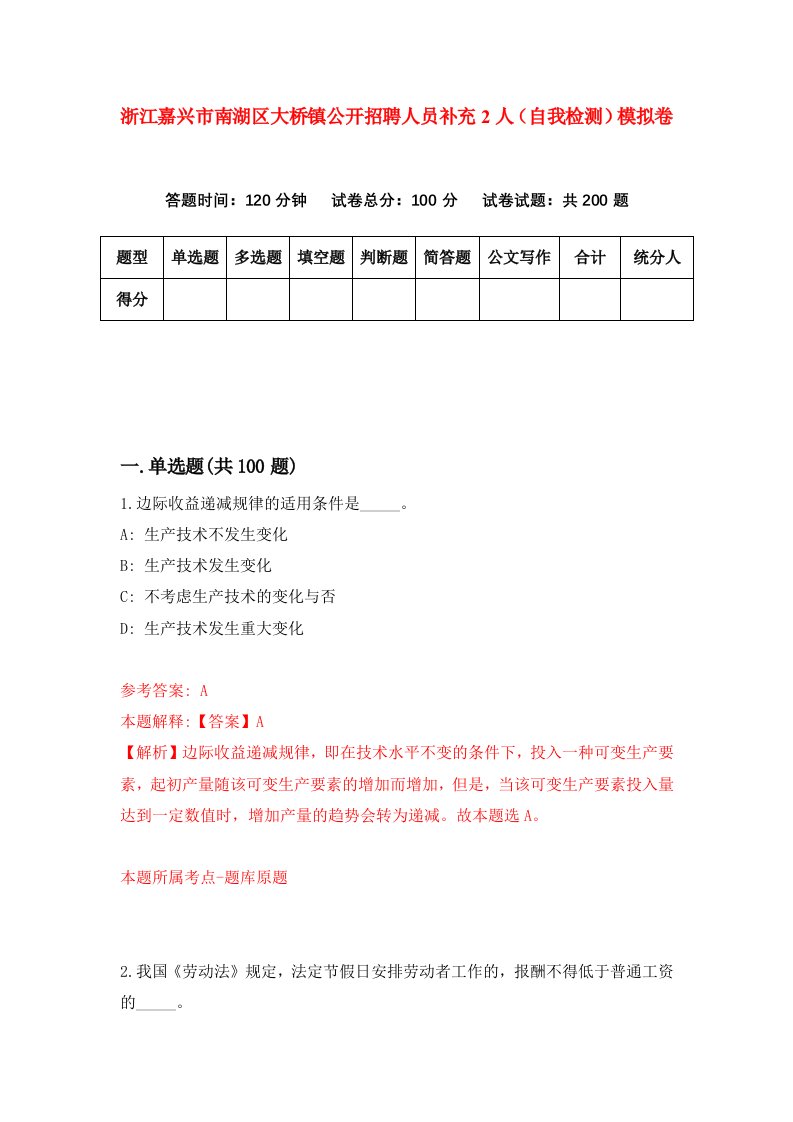 浙江嘉兴市南湖区大桥镇公开招聘人员补充2人自我检测模拟卷第5套