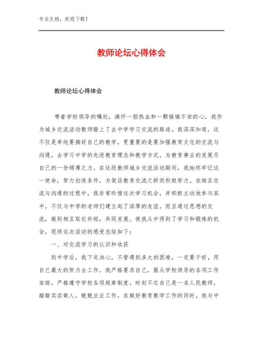 最新教师论坛心得体会优选例文28篇文档合集