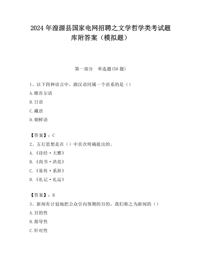 2024年湟源县国家电网招聘之文学哲学类考试题库附答案（模拟题）