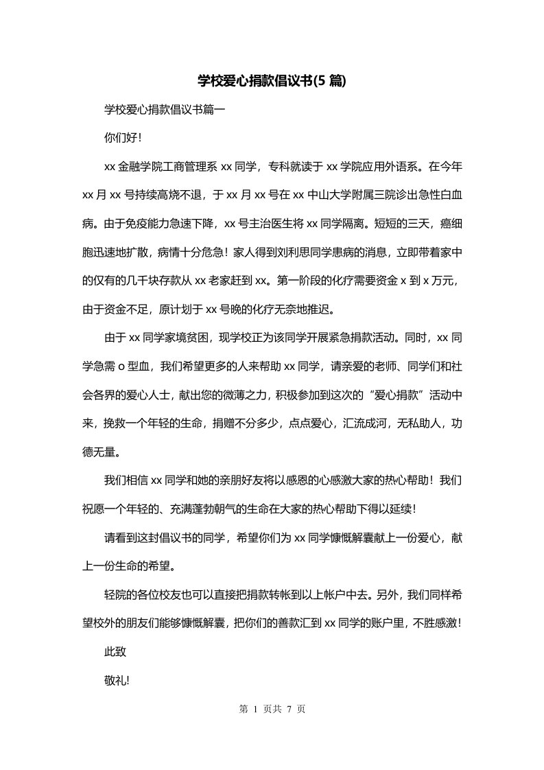 学校爱心捐款倡议书5篇