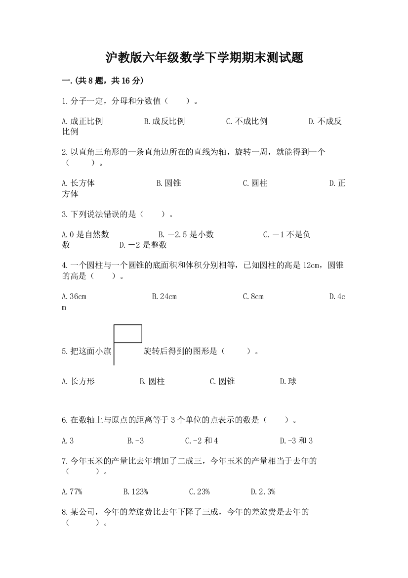 沪教版六年级数学下学期期末测试题附参考答案【夺分金卷】