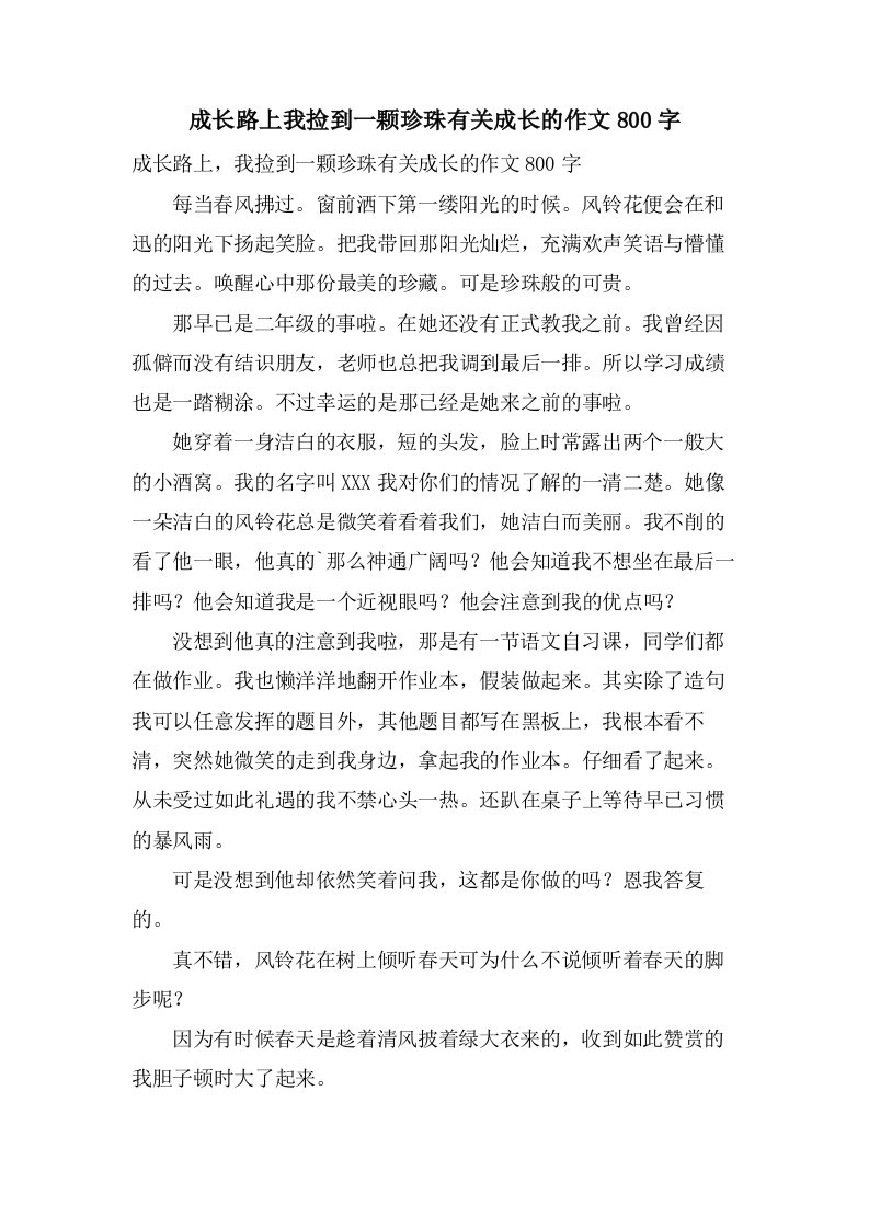 成长路上我捡到一颗珍珠有关成长的作文800字