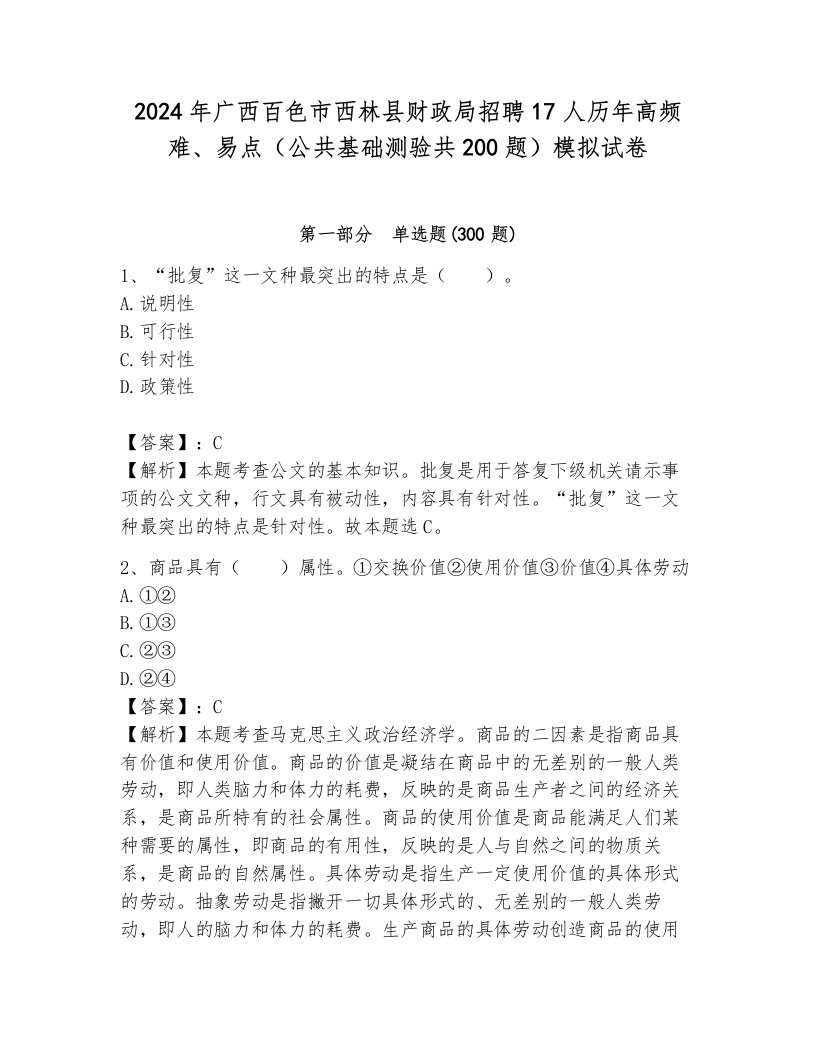 2024年广西百色市西林县财政局招聘17人历年高频难、易点（公共基础测验共200题）模拟试卷附参考答案（黄金题型）