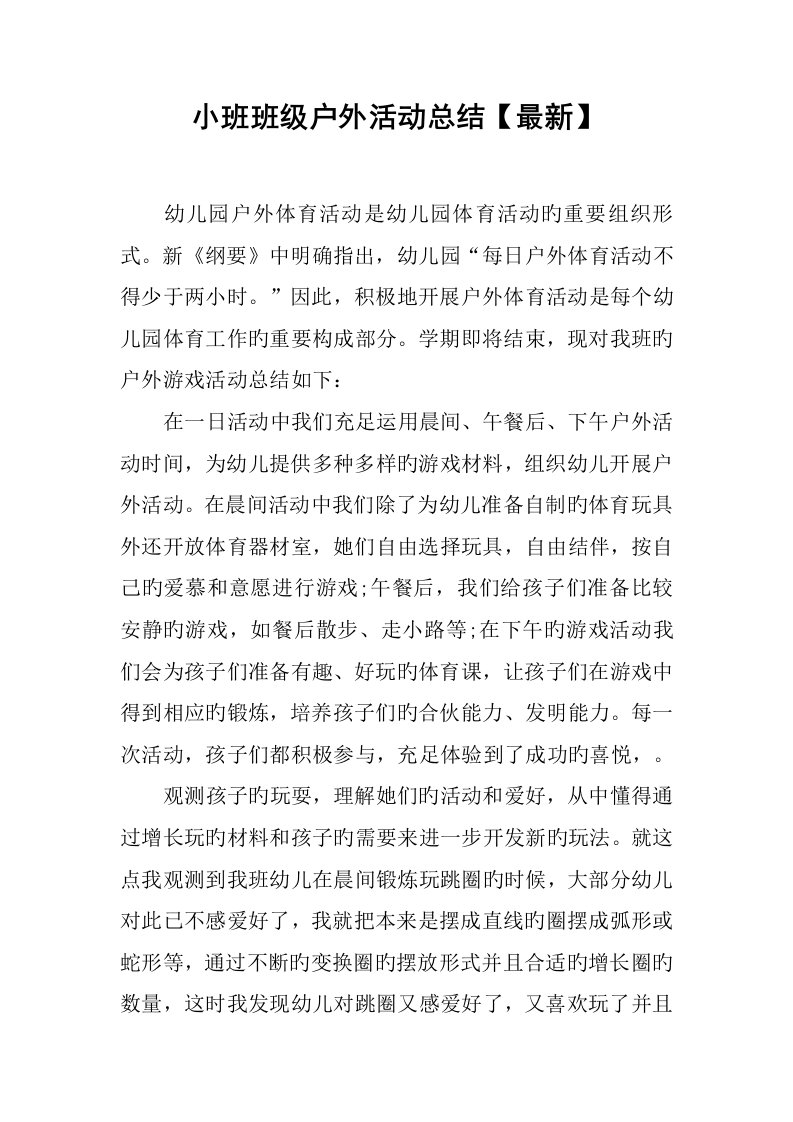 小班班级户外活动总结