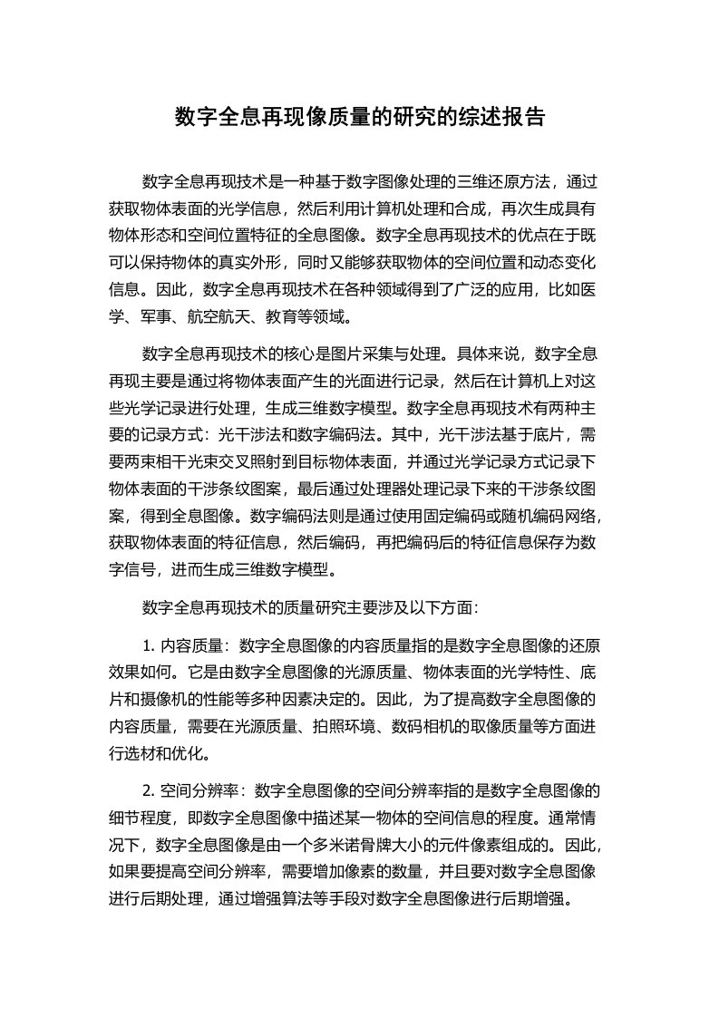 数字全息再现像质量的研究的综述报告