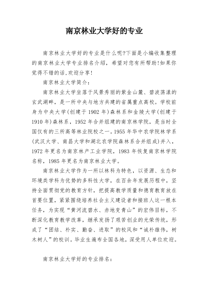 南京林业大学好的专业