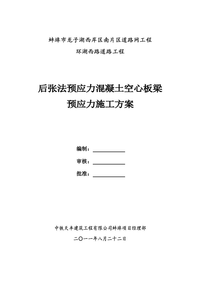 建筑工程管理-后张法预应力空心板梁张拉施工