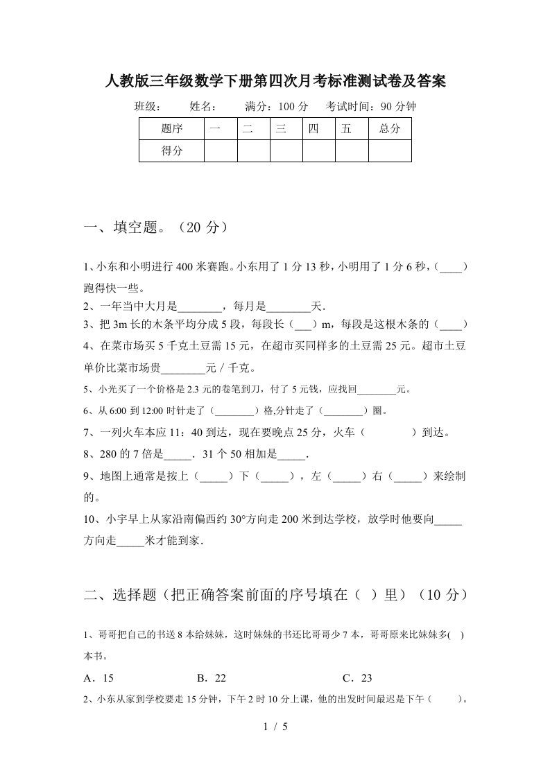 人教版三年级数学下册第四次月考标准测试卷及答案