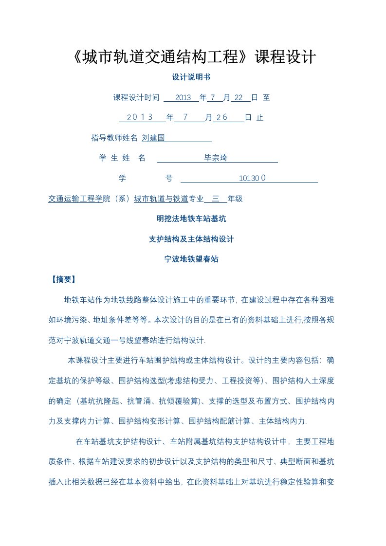 明挖法地铁车站基坑支护结构及主体结构设计车站结构课程设计说明书