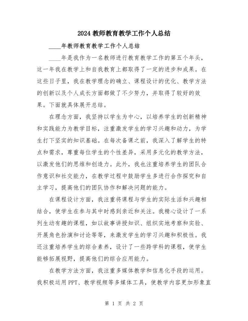 2024教师教育教学工作个人总结