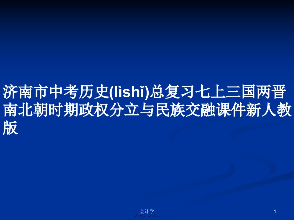 济南市中考历史总复习七上三国两晋南北朝时期政权分立与民族交融新人教版学习教案