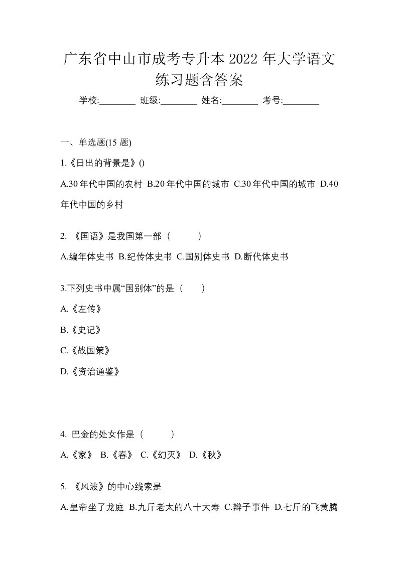 广东省中山市成考专升本2022年大学语文练习题含答案