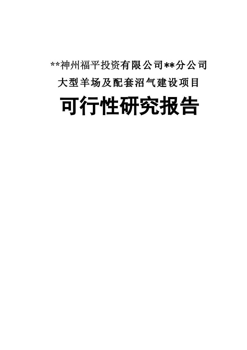 大型羊场及配套沼气建设项目可行性研究报告