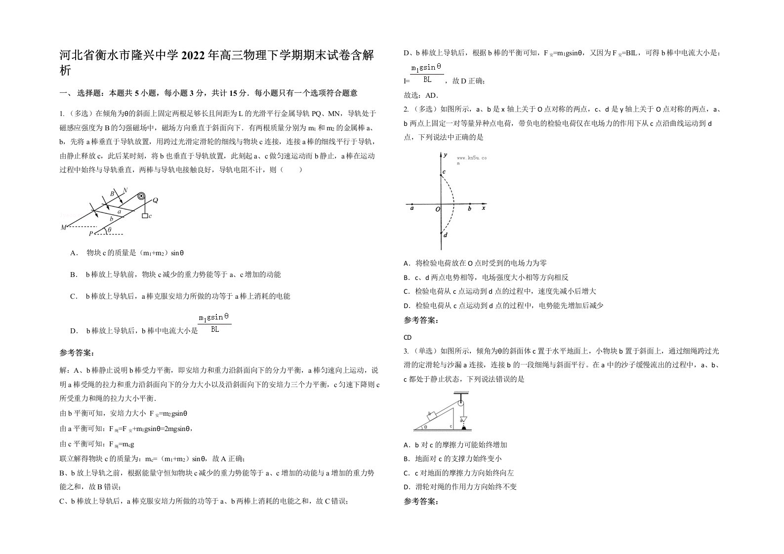 河北省衡水市隆兴中学2022年高三物理下学期期末试卷含解析