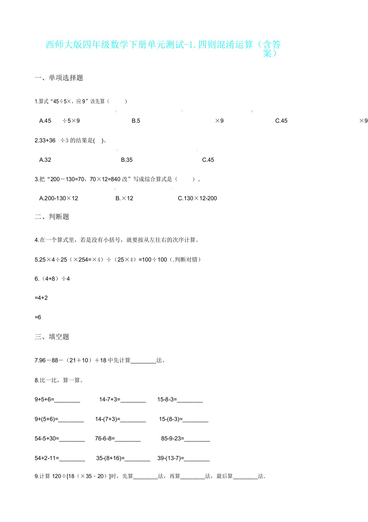 数学西师大版四年级数学下册单元测试1四则混合运算含答案