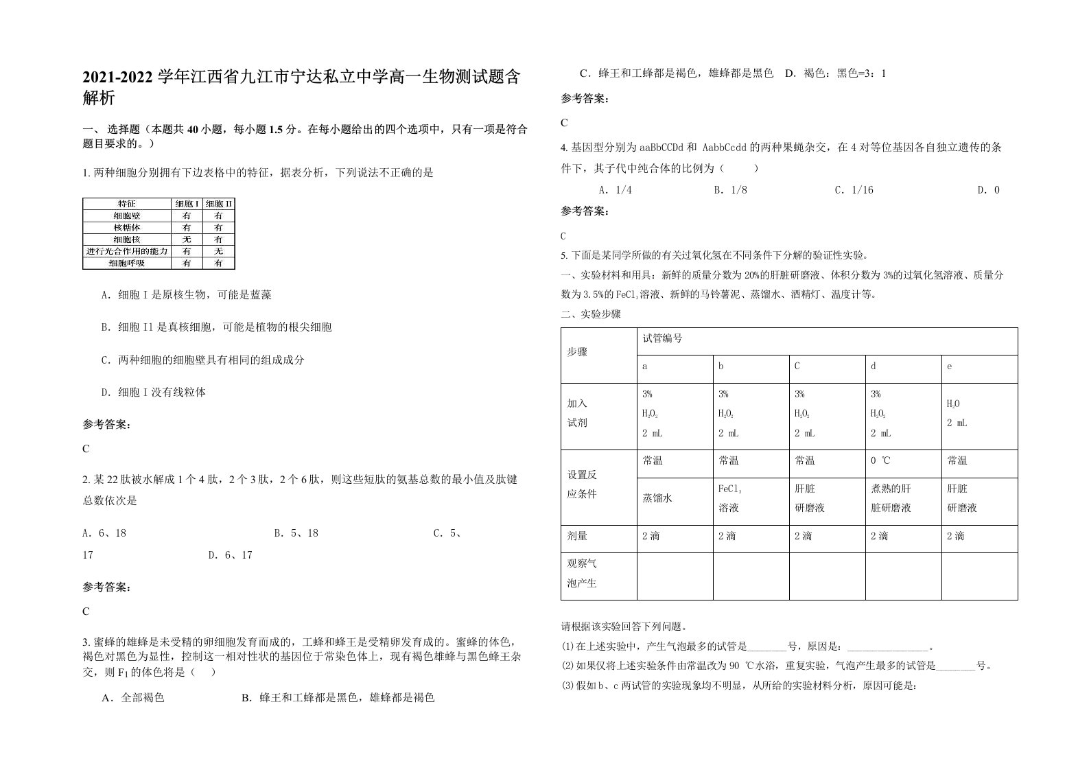 2021-2022学年江西省九江市宁达私立中学高一生物测试题含解析