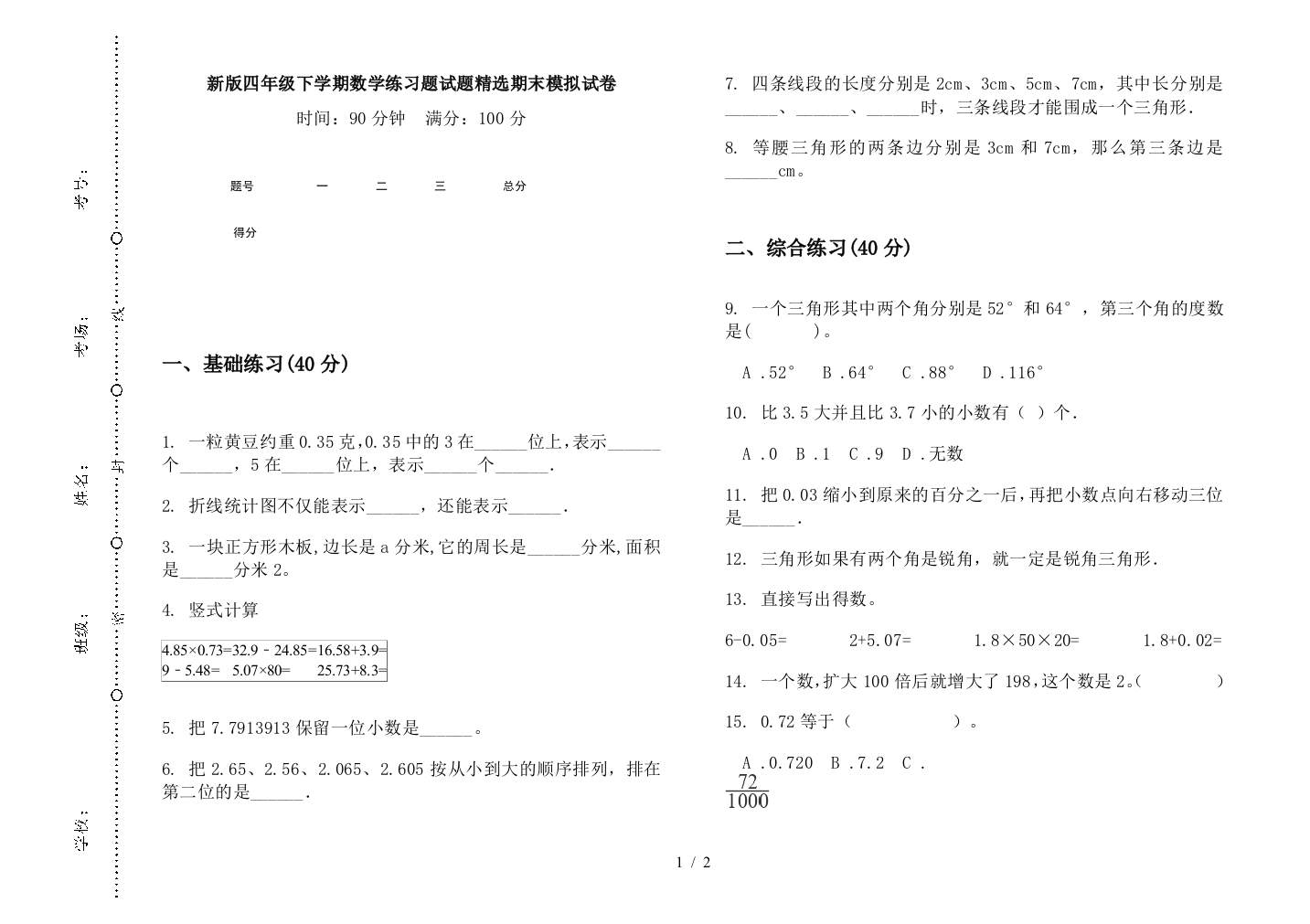 新版四年级下学期数学练习题试题精选期末模拟试卷