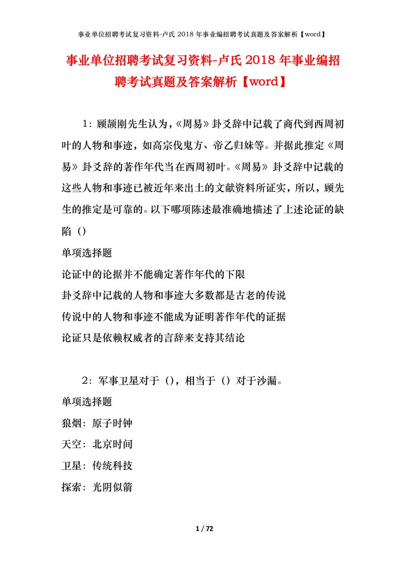 事业单位招聘考试复习资料-卢氏2018年事业编招聘考试真题及答案解析word