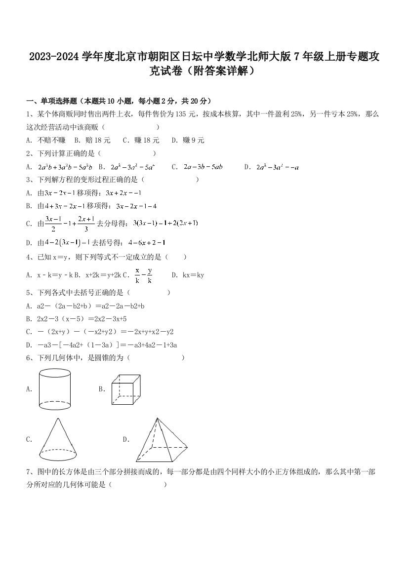 2023-2024学年度北京市朝阳区日坛中学数学北师大版7年级上册专题攻克