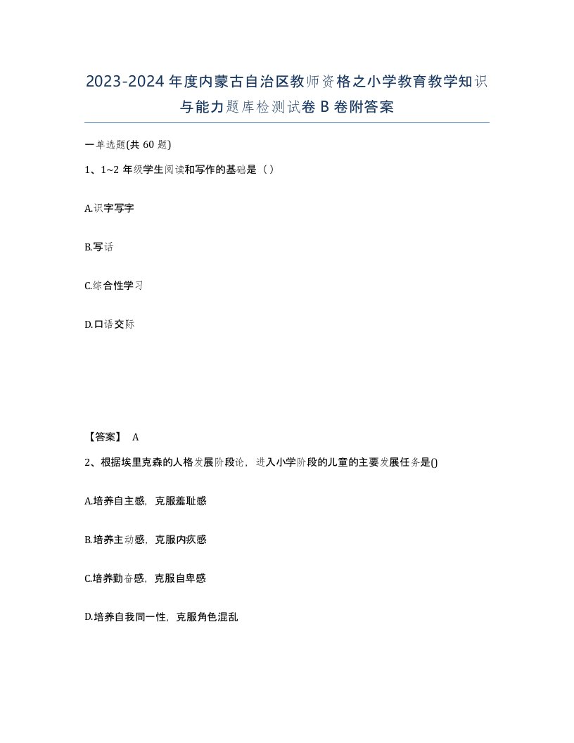 2023-2024年度内蒙古自治区教师资格之小学教育教学知识与能力题库检测试卷B卷附答案