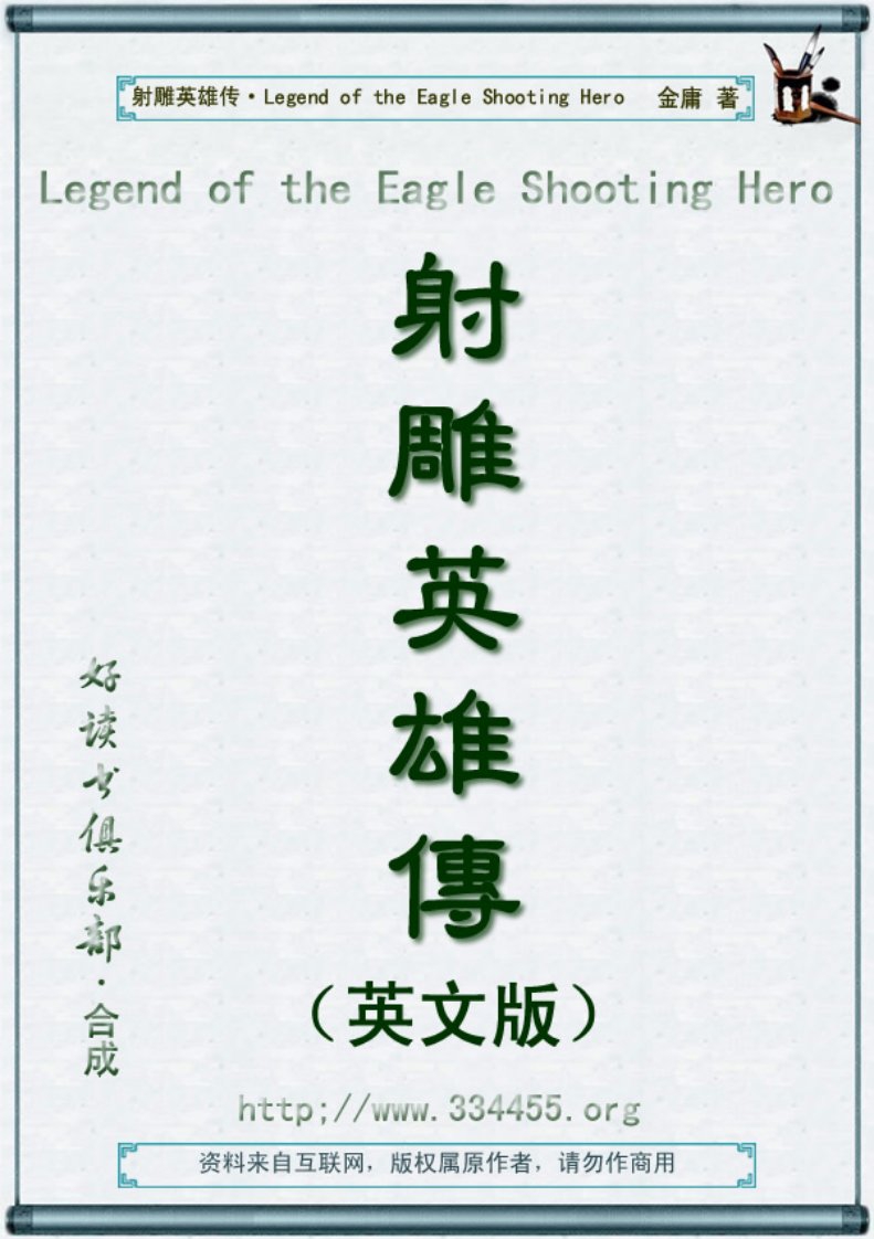 [射雕英雄传].(Legend.of.the.Eagle.Shooting.Hero).金庸.英文文字版