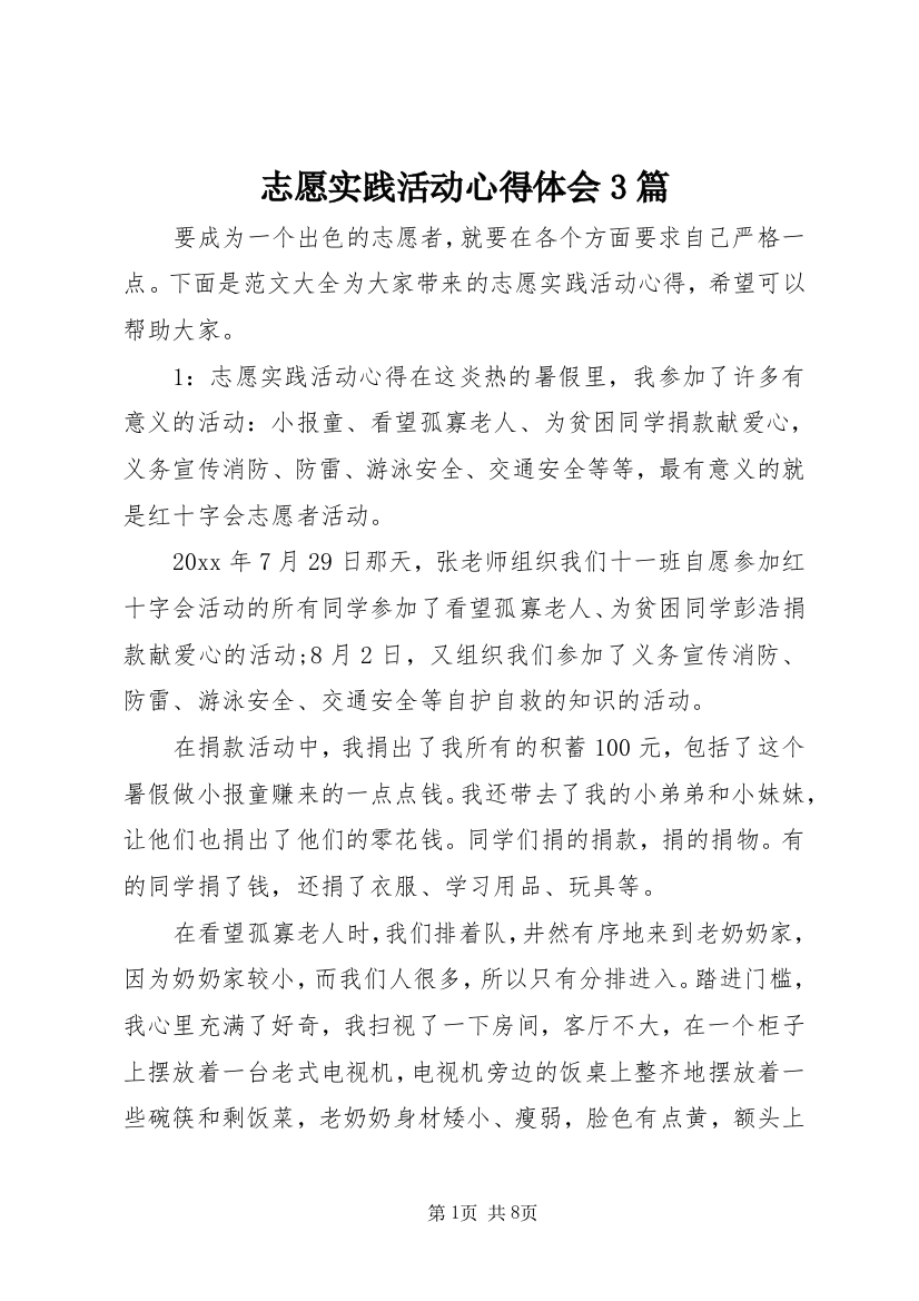 志愿实践活动心得体会3篇