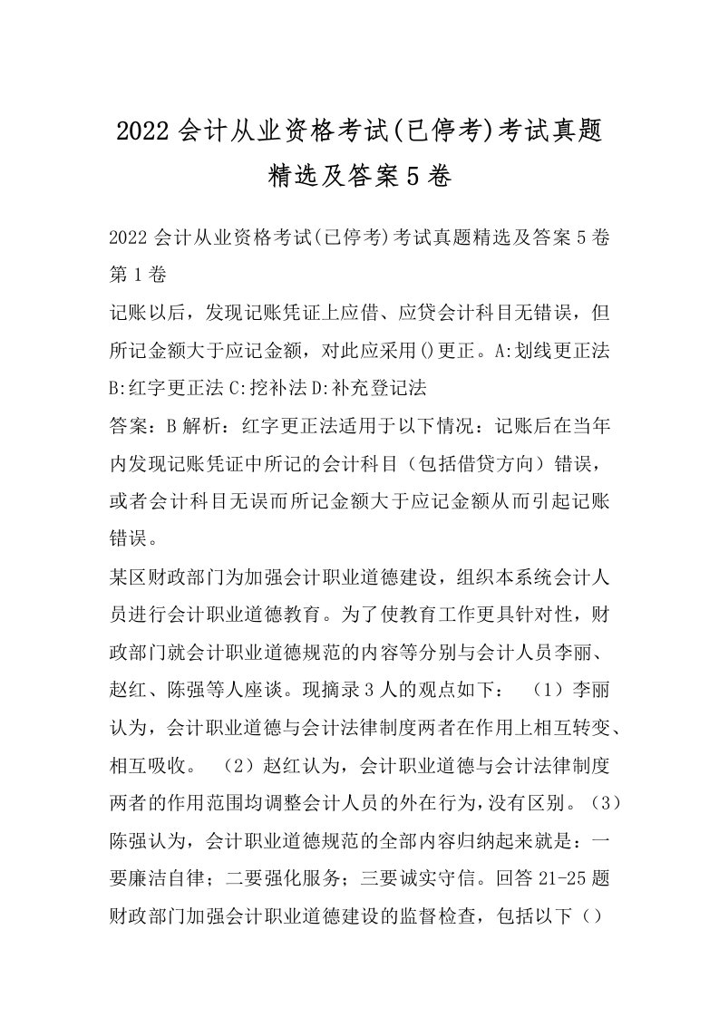 2022会计从业资格考试(已停考)考试真题精选及答案5卷